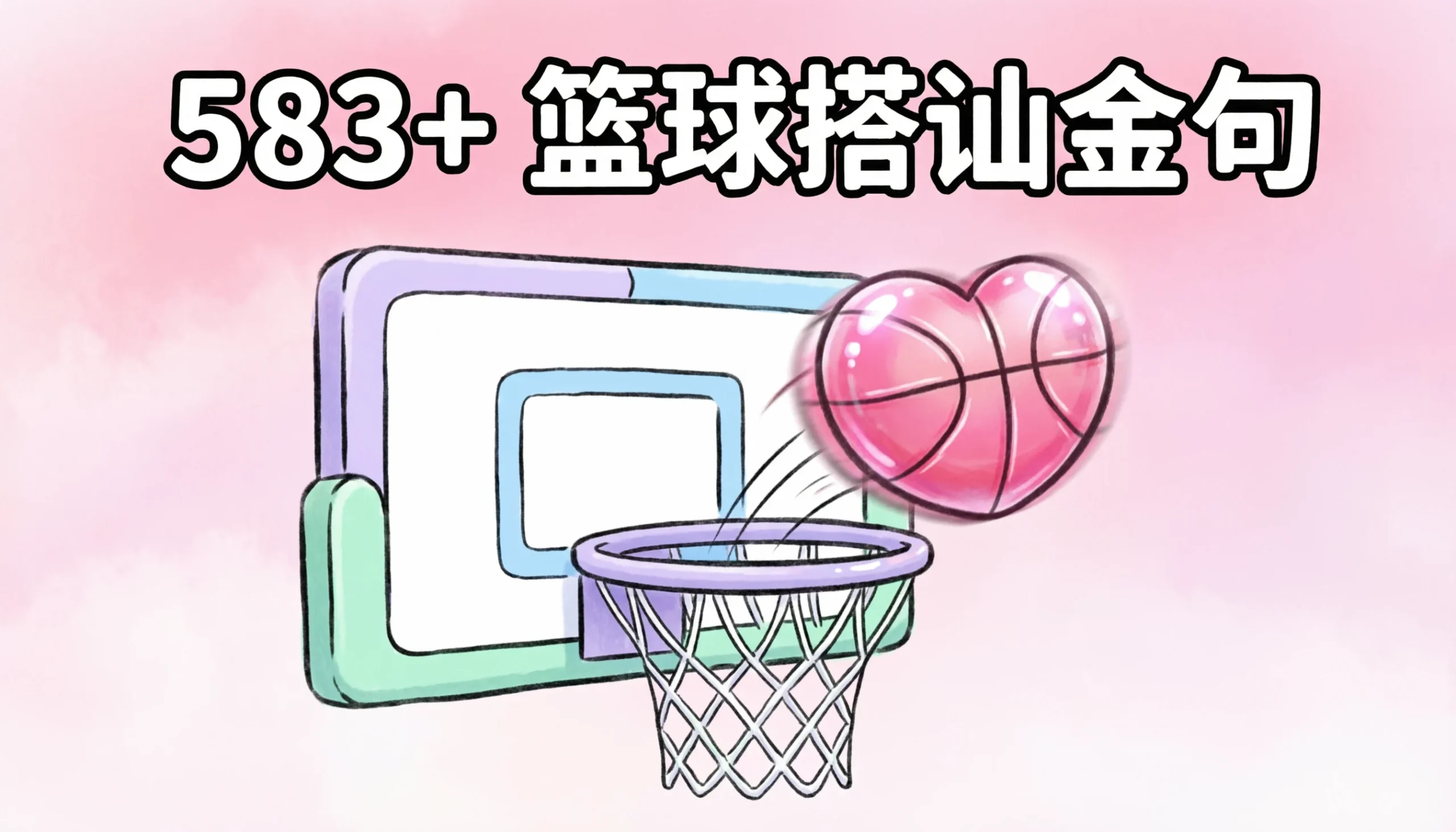 Basketball Pickup Lines